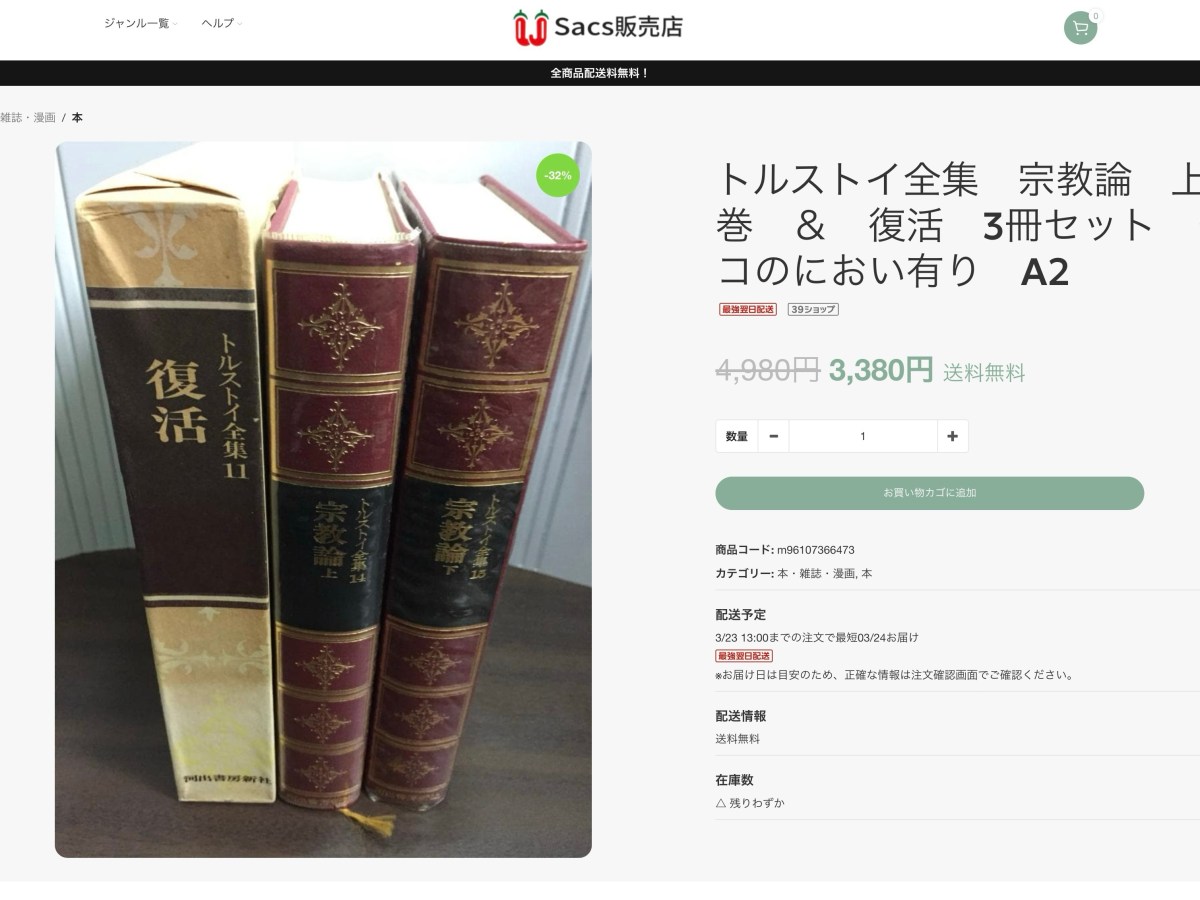 トルストイと通販詐欺